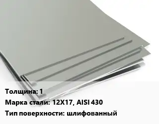 Лист нержавеющий 1 1х2 Сталь: 12Х17, AISI 430 Тип:шлифованный EN 10088-2